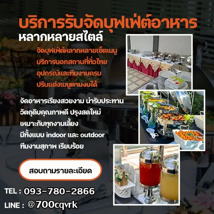 จัดบุฟเฟ่ต์นอกสถานที่